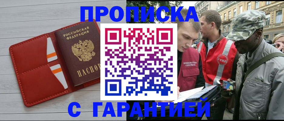 прописка для работы в Новошахтинске